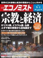 週刊エコノミスト 9/4号 表紙