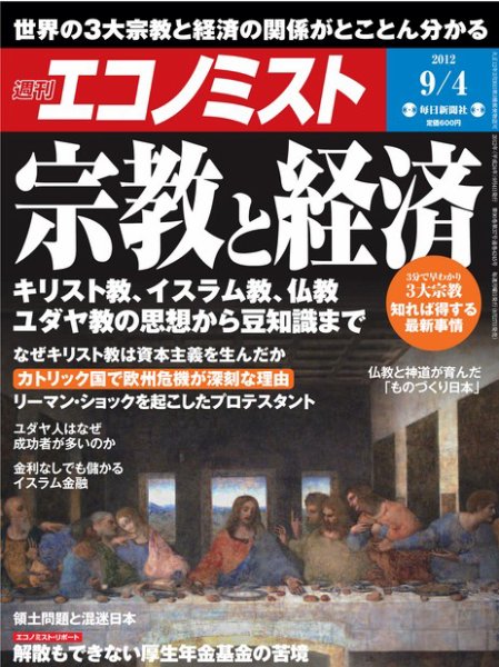 週刊エコノミスト 9/4号 (発売日2012年08月27日) 表紙