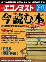 週刊エコノミスト 9/11号 (発売日2012年09月03日) 表紙