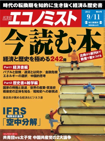 週刊エコノミスト 9/11号 (発売日2012年09月03日) 表紙