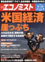 週刊エコノミスト 9/18号 表紙