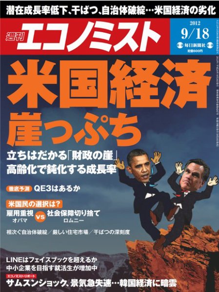 週刊エコノミスト 9/18号 (発売日2012年09月10日) 表紙