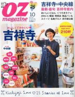 OZmagazine (オズマガジン)  2012年10月号 表紙