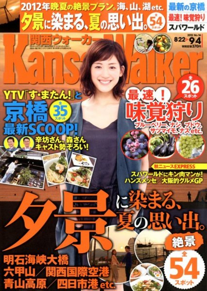 Kansai Walker (関西ウォーカー) 9/4号 (発売日2012年08月21日) 表紙