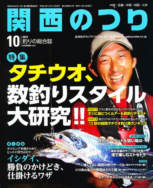 関西のつり 10月号 (発売日2012年09月10日) 表紙