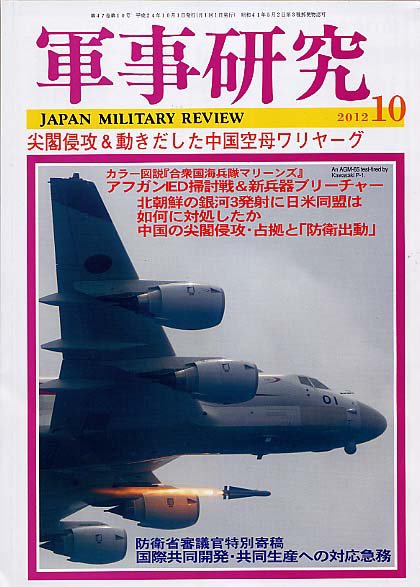 軍事研究 10月号 (発売日2012年09月10日) 表紙