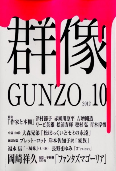 群像 10月号 (発売日2012年09月07日) 表紙