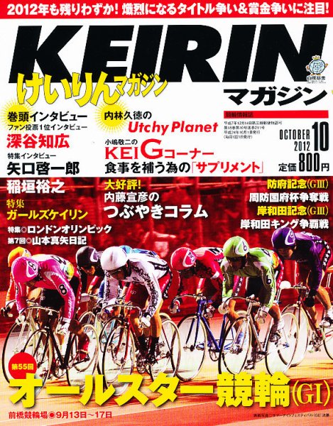 けいりんマガジン 10月号 (発売日2012年09月07日) 表紙