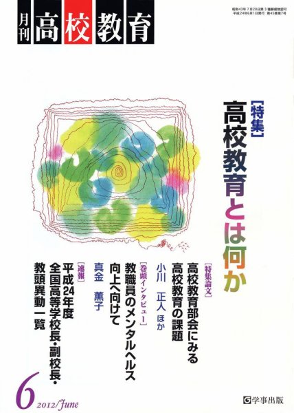 月刊高校教育 6月号 (発売日2012年05月13日) 表紙