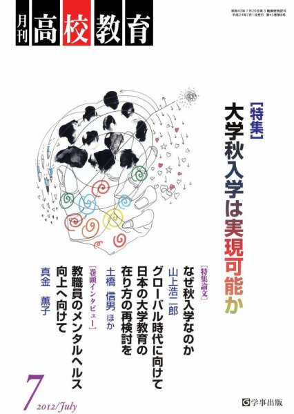 月刊高校教育 7月号 (発売日2012年06月13日) 表紙