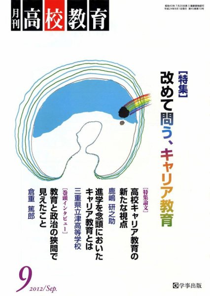 月刊高校教育 9月号 (発売日2012年08月13日) 表紙