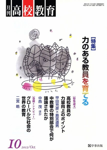 月刊高校教育 10月号 (発売日2012年09月13日) 表紙