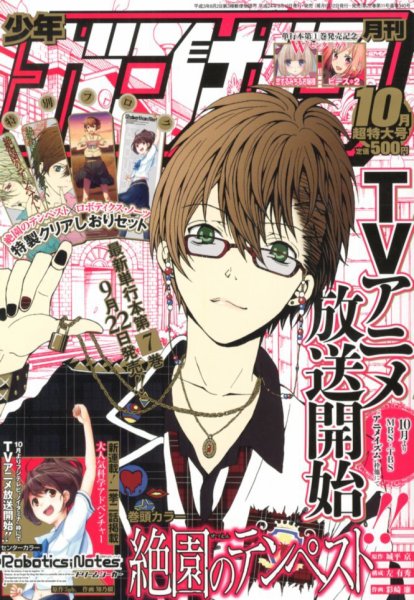 月刊 少年ガンガン 10月号 (発売日2012年09月12日) 表紙