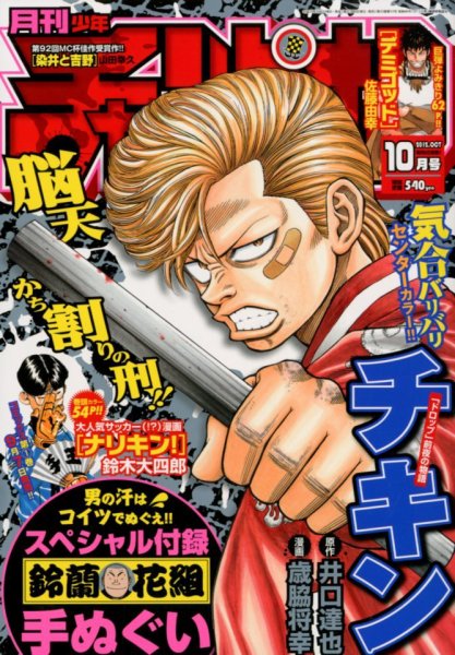 月刊 少年チャンピオン 10月号 (発売日2012年09月06日) 表紙