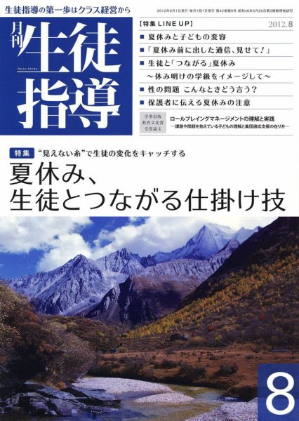月刊生徒指導 8月号 (発売日2012年07月13日) 表紙