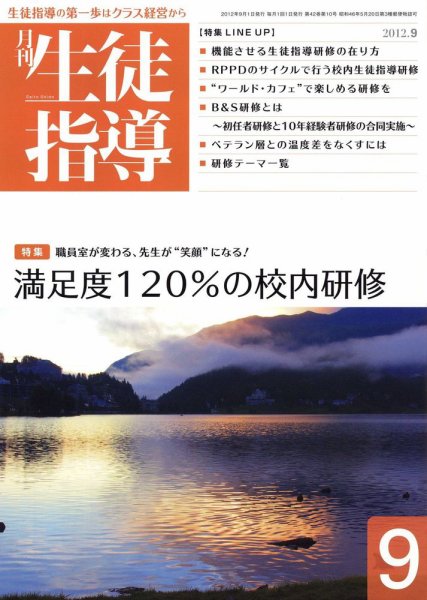 月刊生徒指導 9月号 (発売日2012年08月13日) 表紙