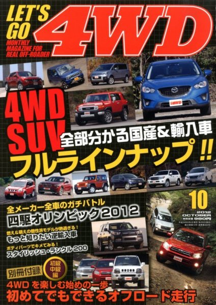 レッツゴー4WD 10月号 (発売日2012年09月06日) 表紙