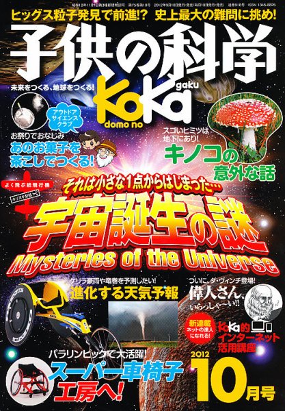 子供の科学 10月号 (発売日2012年09月10日) 表紙
