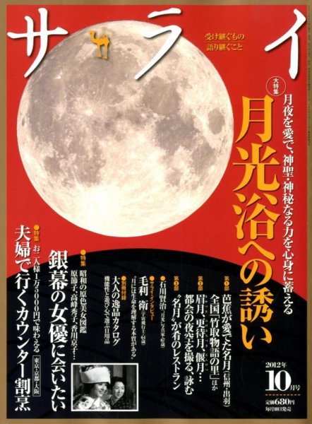サライ 10月号 (発売日2012年09月10日) 表紙