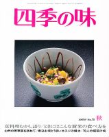 四季の味 No.70 (発売日2012年09月21日) 表紙