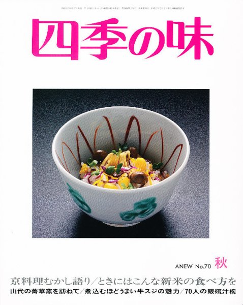 四季の味 No.70 (発売日2012年09月21日) 表紙
