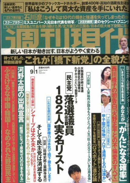 週刊現代 9/1号 (発売日2012年08月20日) 表紙