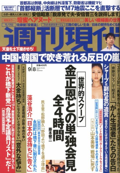 週刊現代 9/8号 (発売日2012年08月27日) 表紙