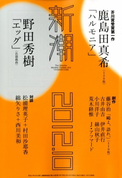 新潮 10月号 (発売日2012年09月07日) 表紙