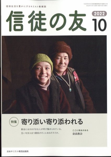 信徒の友 10月号 (発売日2012年09月13日) 表紙