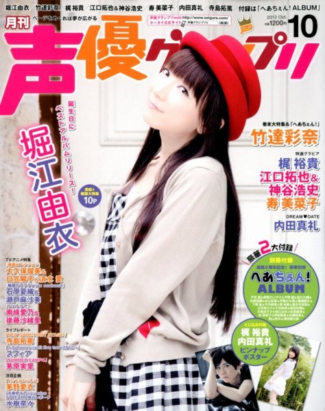 声優グランプリ 10月号 (発売日2012年09月10日) 表紙
