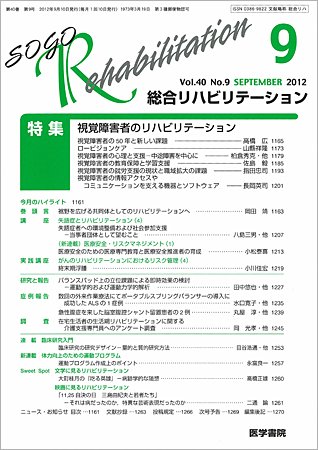 総合リハビリテーション Vol.40 No.9 (発売日2012年09月10日) 表紙