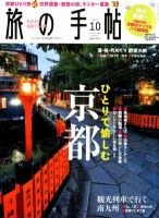 旅の手帖 2012年10月号 表紙