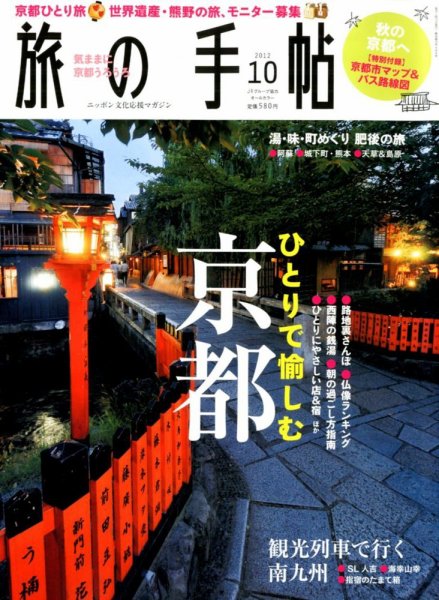旅の手帖 2012年10月号 (発売日2012年09月10日) 表紙