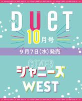 Duet（デュエット） 10月号 (発売日2012年09月07日) 表紙