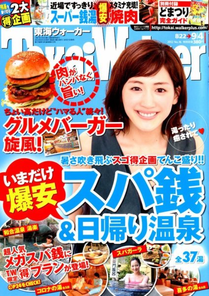 Tokai Walker (東海ウォーカー) 9/4号 (発売日2012年08月21日) 表紙