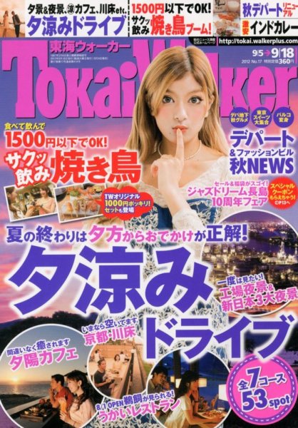 Tokai Walker (東海ウォーカー) 9/18号 (発売日2012年09月04日) 表紙