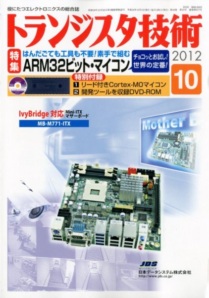 トランジスタ技術 10月号 (発売日2012年09月10日) 表紙