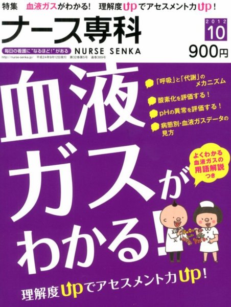 ナース専科（NURSE SENKA) 2012年10月号 (発売日2012年09月12日) 表紙