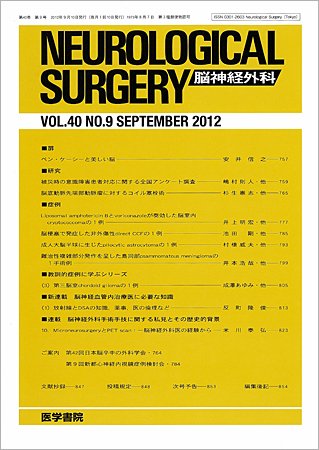 脳神経外科 Vol.40 No.9 (発売日2012年09月10日) 表紙
