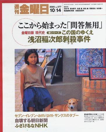 週刊金曜日 577号 (発売日2005年10月14日) 表紙