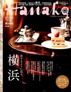 Hanako（ハナコ） No.1026 (発売日2012年09月06日) 表紙
