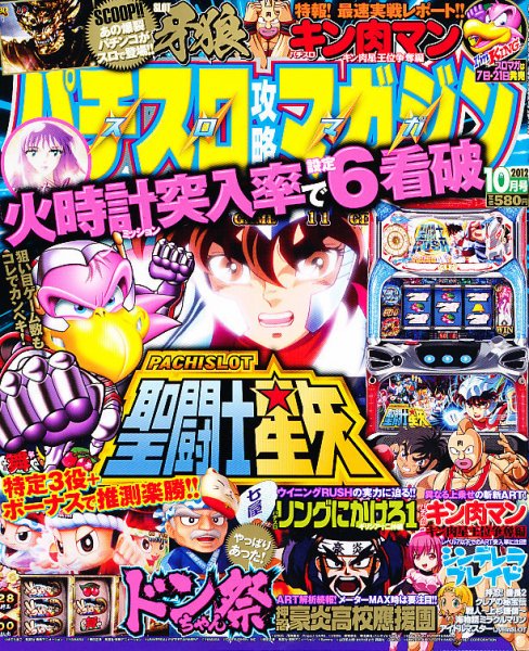 パチスロ攻略マガジン 10月号 (発売日2012年09月07日) 表紙