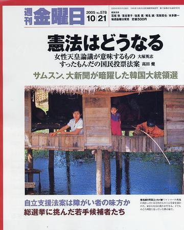 週刊金曜日 578号 (発売日2005年10月21日) 表紙