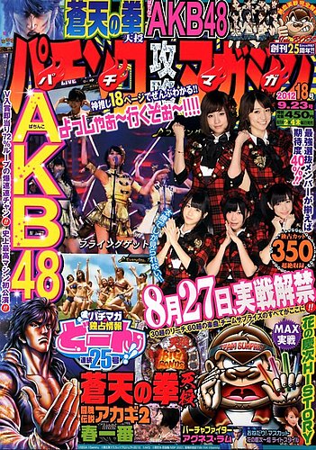 パチンコ攻略マガジン 9/23号 (発売日2012年08月23日) | 雑誌