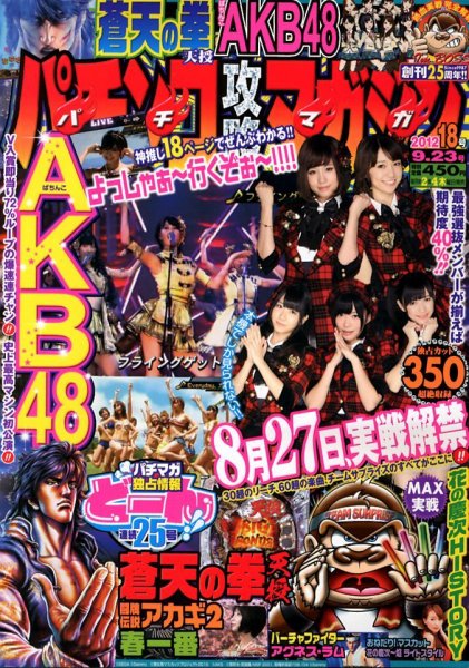 パチンコ攻略マガジン 9/23号 (発売日2012年08月23日) 表紙