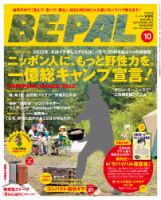 BE-PAL（ビーパル） 10月号 表紙