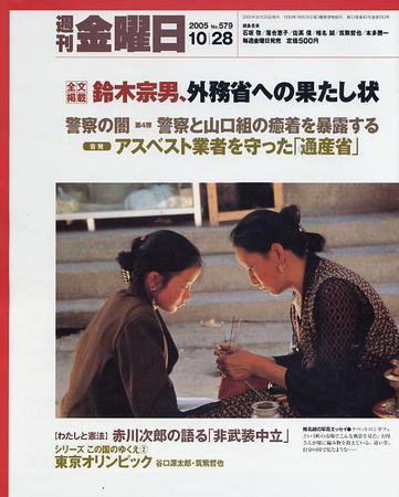 週刊金曜日 579号 (発売日2005年10月28日) 表紙