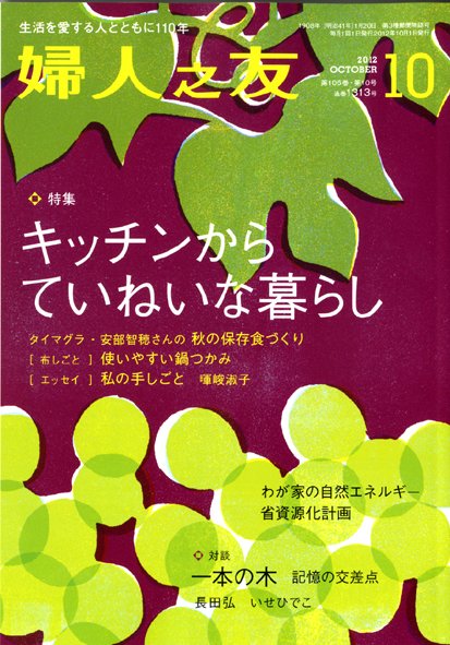 婦人之友 2012年 10月号 (発売日2012年09月12日) 表紙