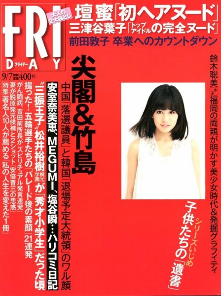 FRIDAY（フライデー） 9/7号 (発売日2012年08月23日) 表紙