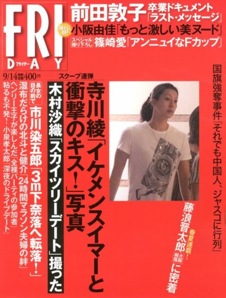 FRIDAY（フライデー） 9/14号 (発売日2012年08月31日) 表紙